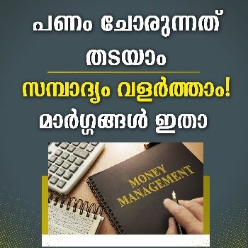 ബഡ്ജറ്റ് ട്രാക്കിംഗിൽ മലയാളി സ്വീകരിക്കുന്ന പുതിയ വഴികൾ